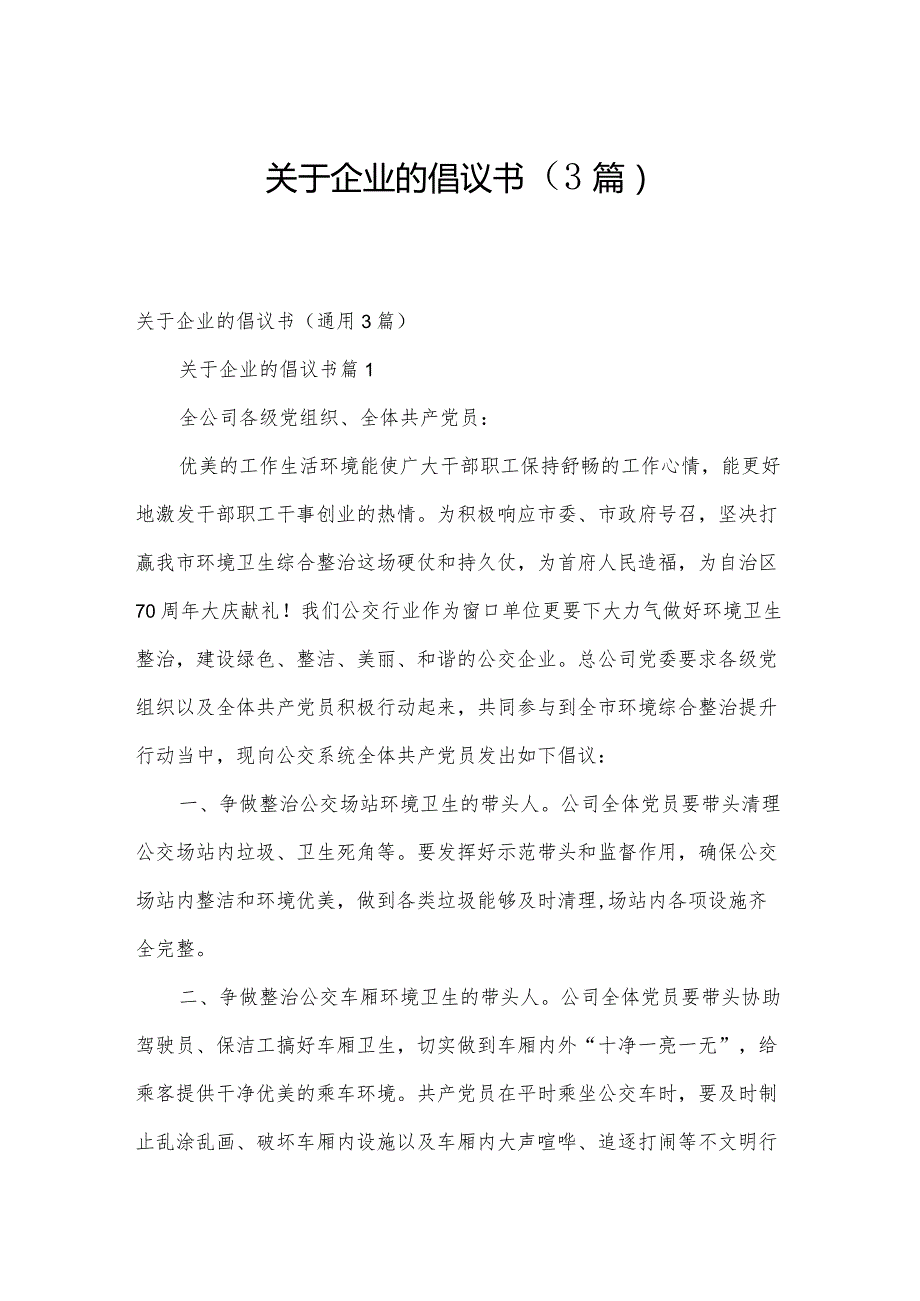 关于企业的倡议书（3篇）.docx_第1页