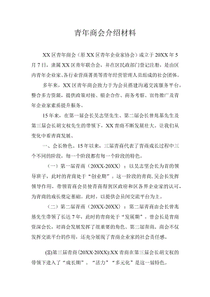 青年商会介绍材料.docx