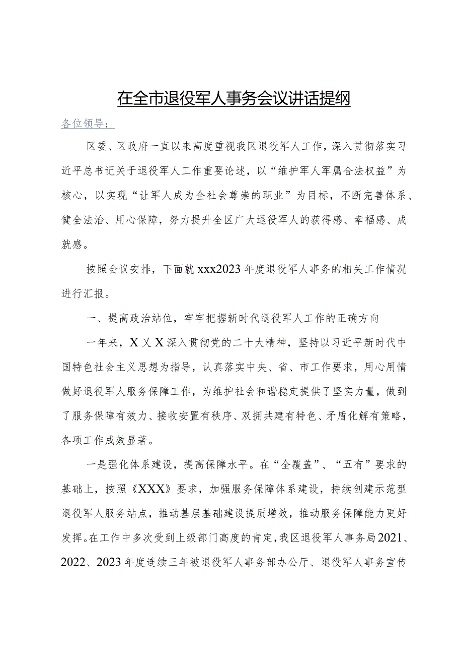 在全市退役军人事务会上的汇报.docx_第1页