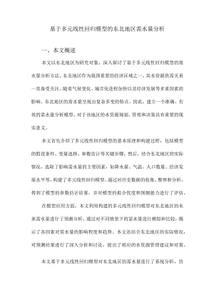 基于多元线性回归模型的东北地区需水量分析.docx