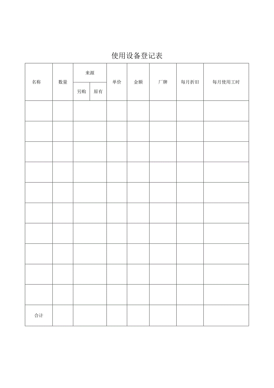 使用设备登记表.docx_第1页