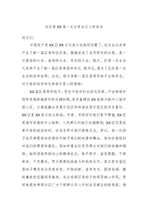 在区委XX届一次全体会议上的讲话.docx