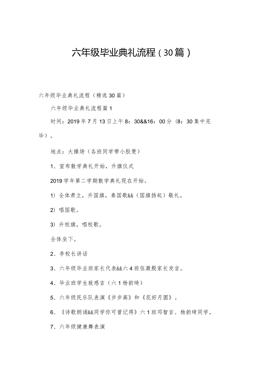 六年级毕业典礼流程（30篇）.docx_第1页