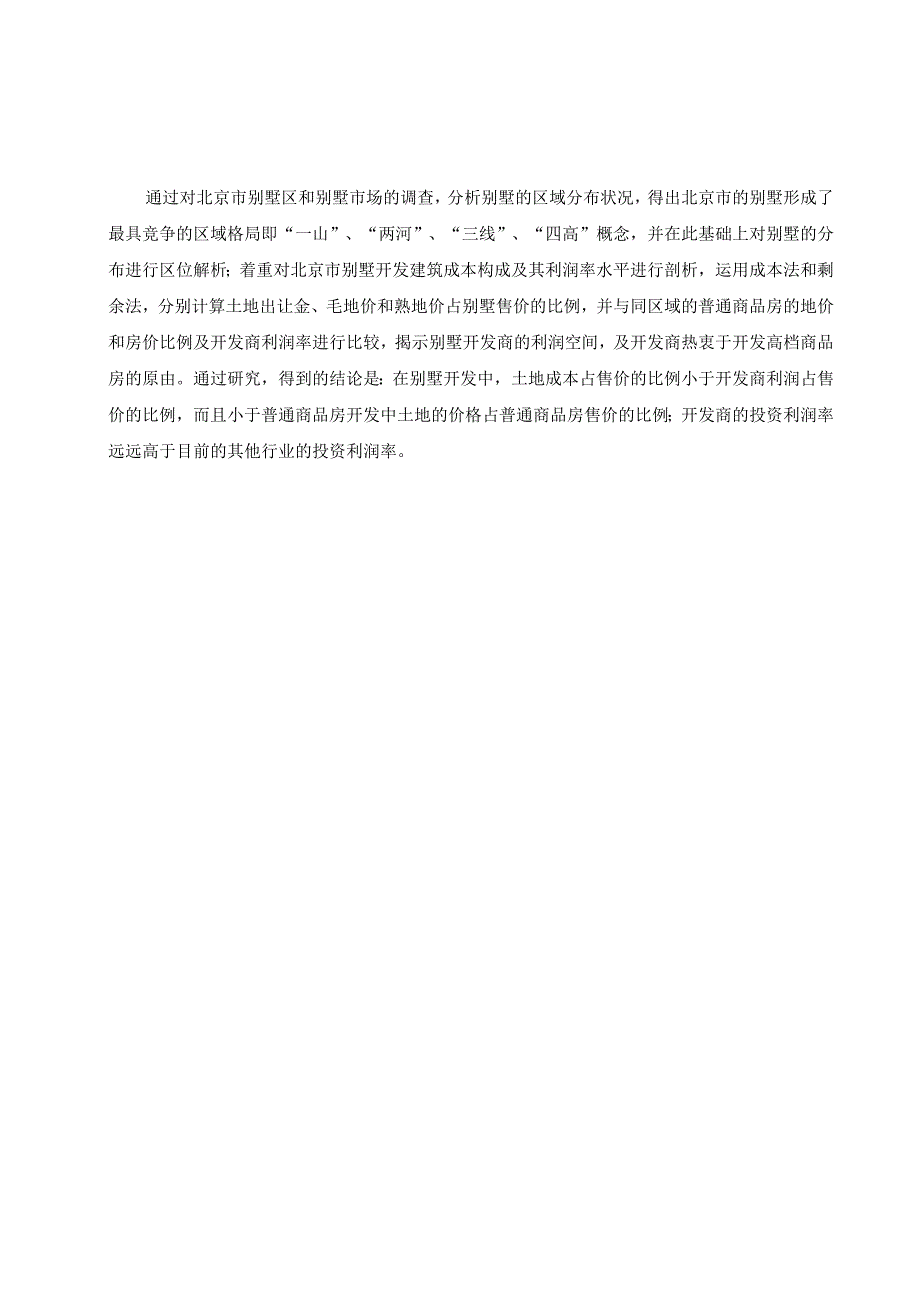 北京市别墅分布规律及其价格构成分析.docx_第2页