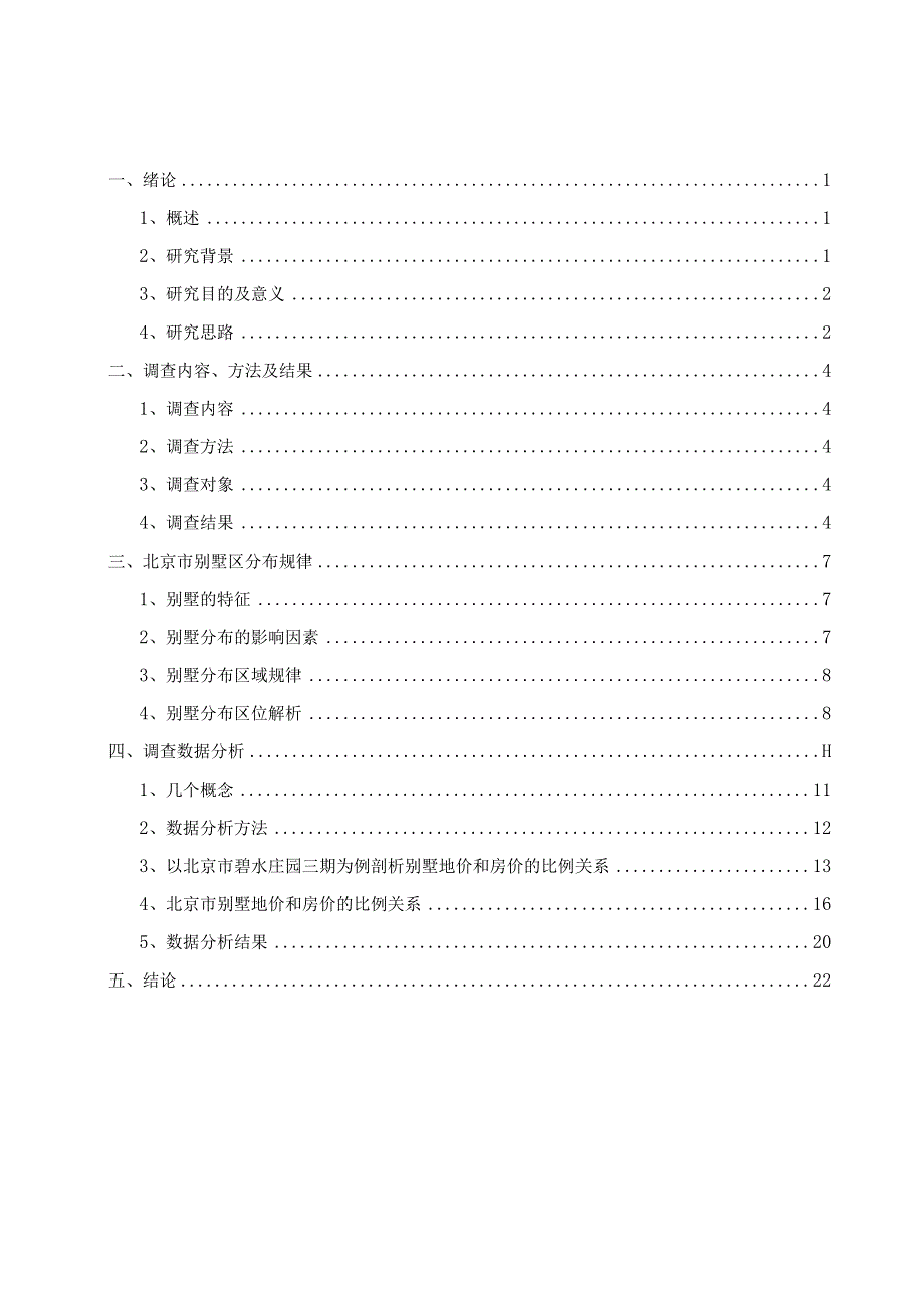 北京市别墅分布规律及其价格构成分析.docx_第3页