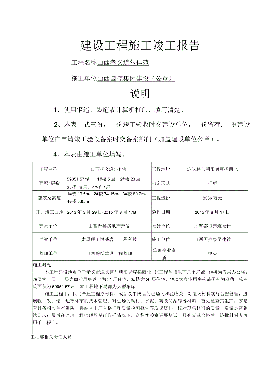 建设工程施工竣工报告--山西省.docx_第1页