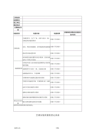 空调安装质量检查记录表.docx