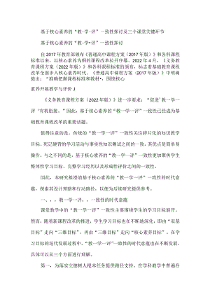 基于核心素养的“教-学-评”一致性探讨及三个课堂关键环节.docx