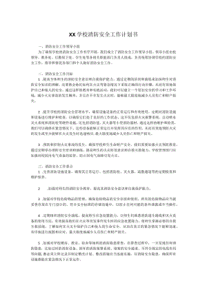 XX学校消防安全工作计划书.docx