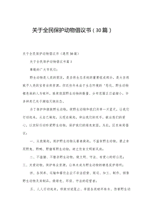 关于全民保护动物倡议书（30篇）.docx