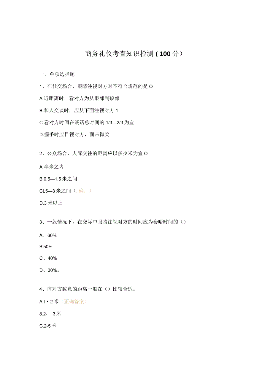 商务礼仪考查知识检测（100分）.docx_第1页