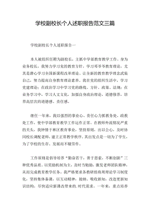 学校副校长个人述职报告范文三篇.docx