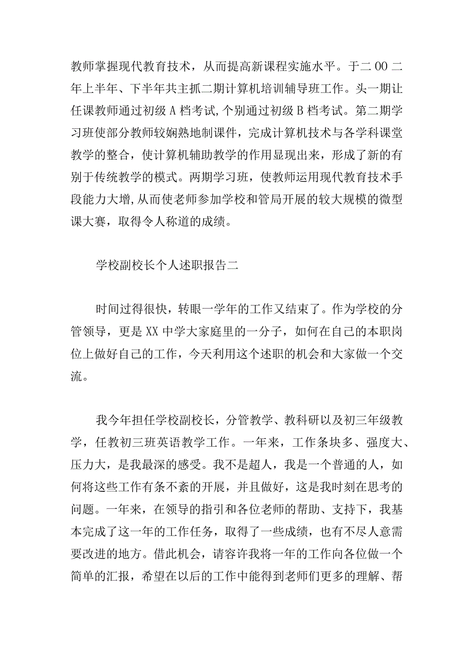 学校副校长个人述职报告范文三篇.docx_第2页