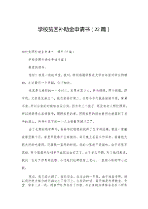 学校贫困补助金申请书（22篇）.docx