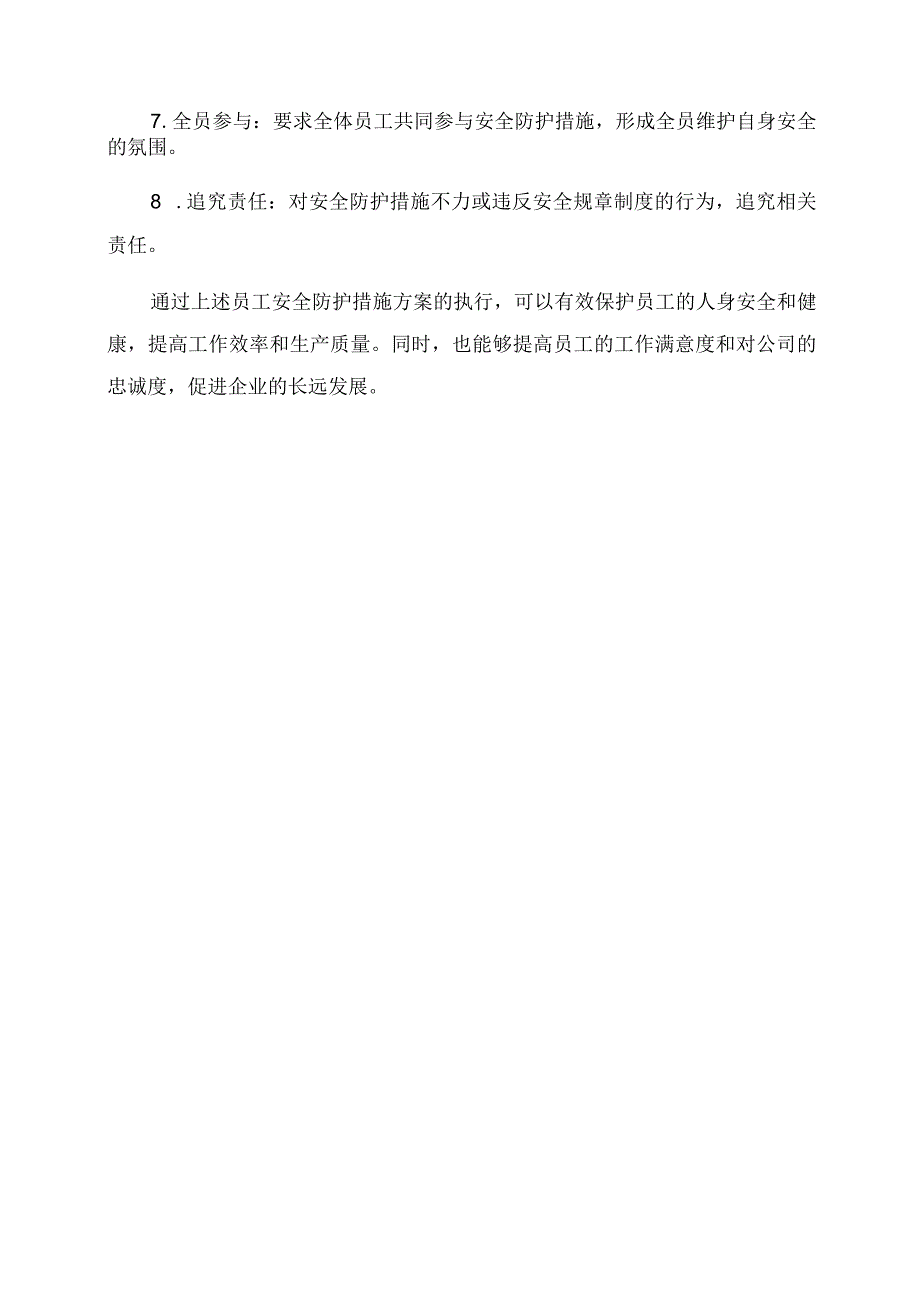 员工安全防护措施方案.docx_第3页