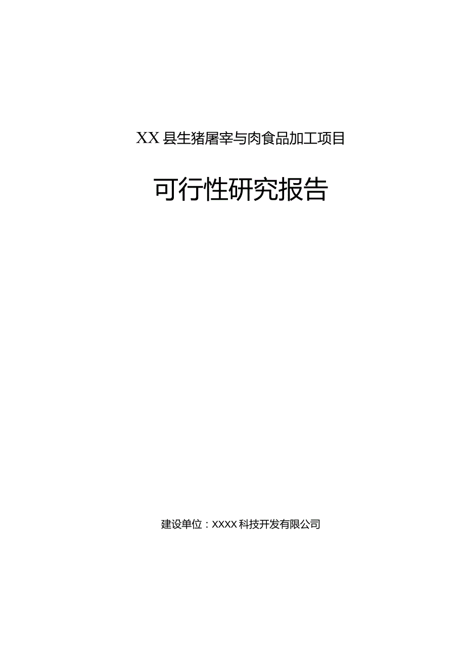 生猪屠宰与肉食品加工项目可行性研究报告.docx_第1页