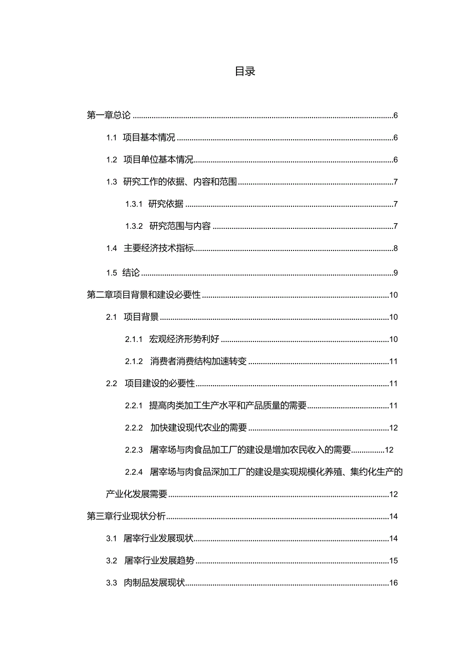 生猪屠宰与肉食品加工项目可行性研究报告.docx_第2页