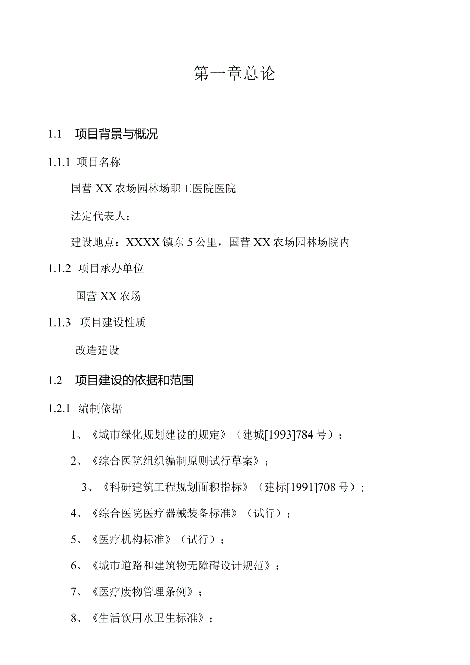 国营XX农场园林场职工医院医院可行性研究报告.docx_第1页