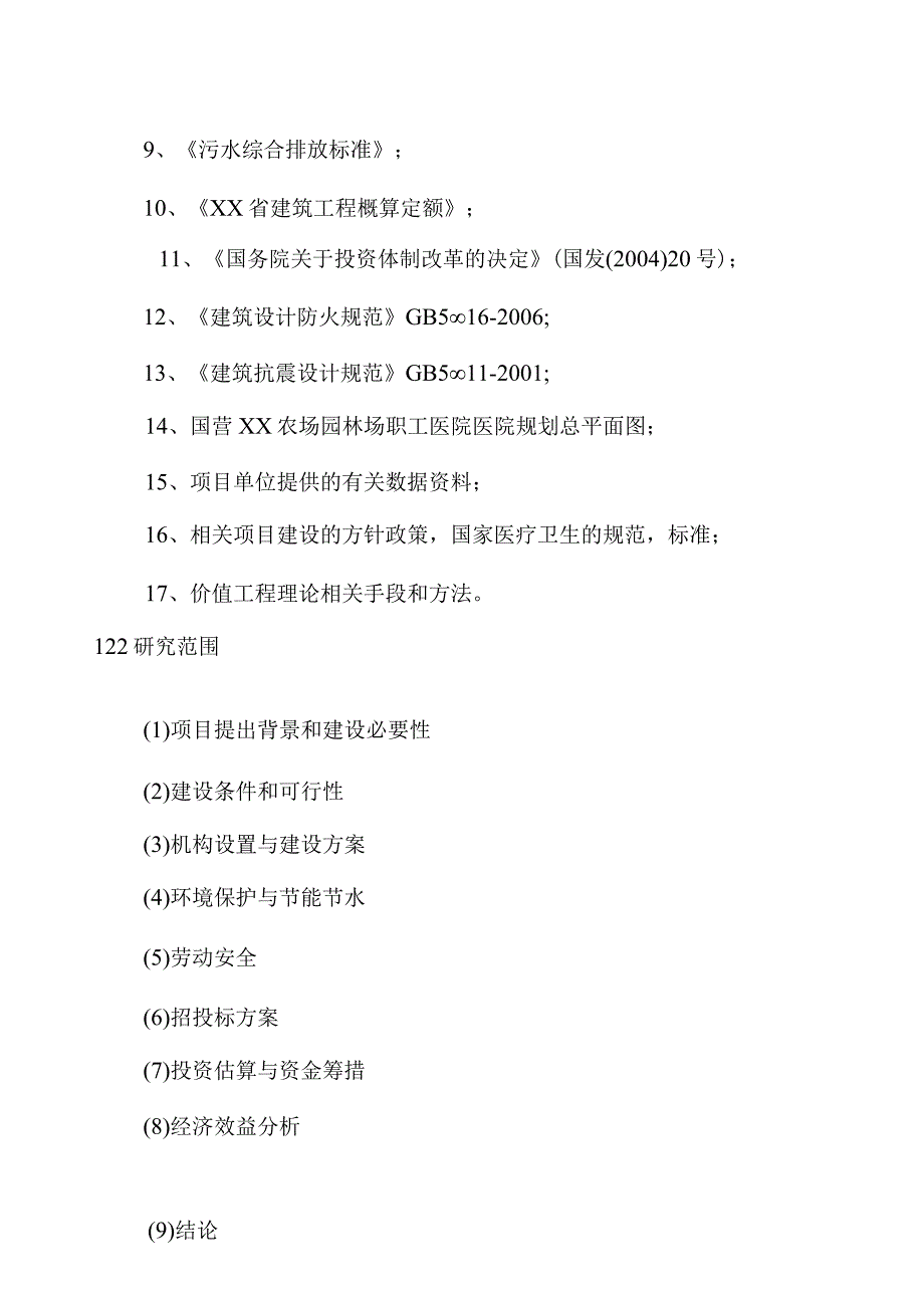 国营XX农场园林场职工医院医院可行性研究报告.docx_第2页