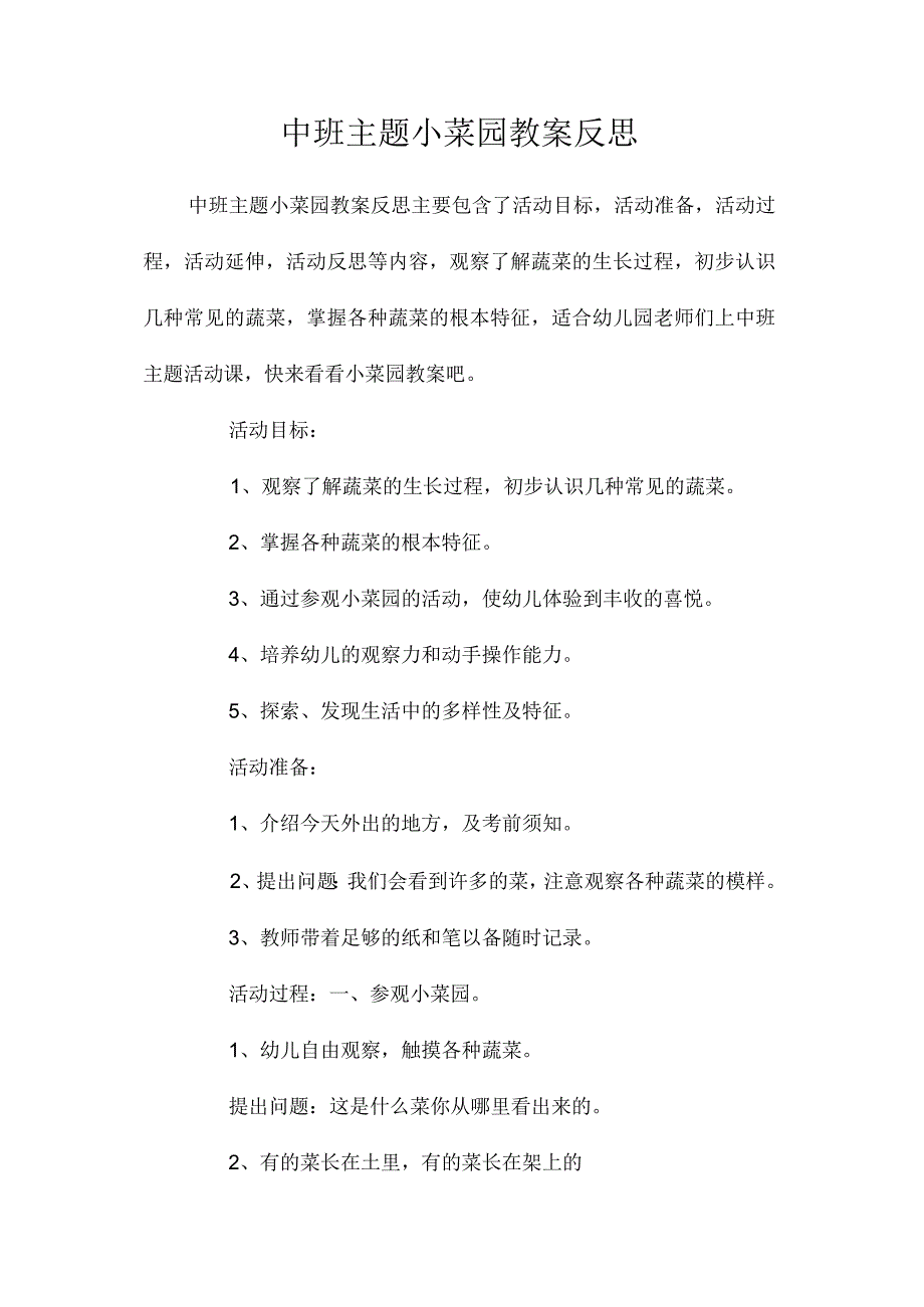 幼儿园中班主题小菜园教学设计及反思.docx_第1页