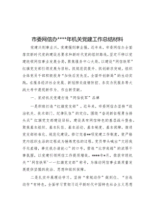 市委网信办2022年机关党建工作总结材料【 】.docx