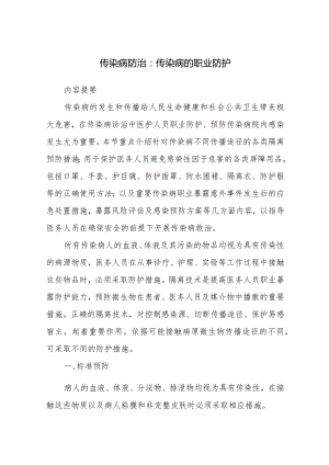 传染病防治：传染病的职业防护.docx