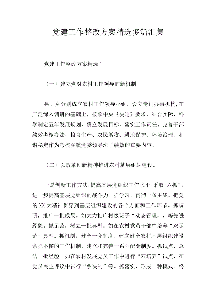 党建工作整改方案精选多篇汇集.docx_第1页