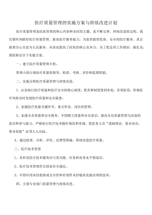 医疗质量管理的实施方案与持续改进计划.docx