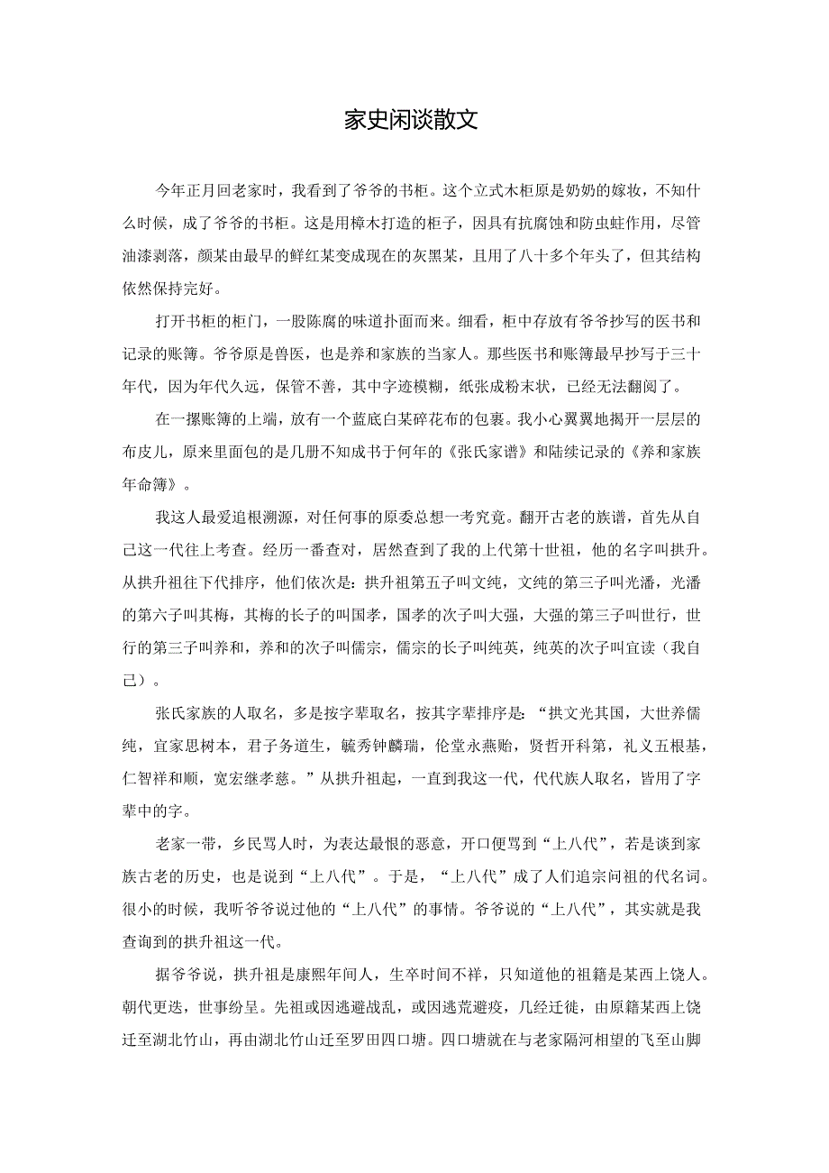 家史闲谈散文.docx_第1页