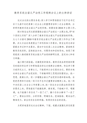 教育系统全面从严治党工作视频会议上的主持讲话.docx