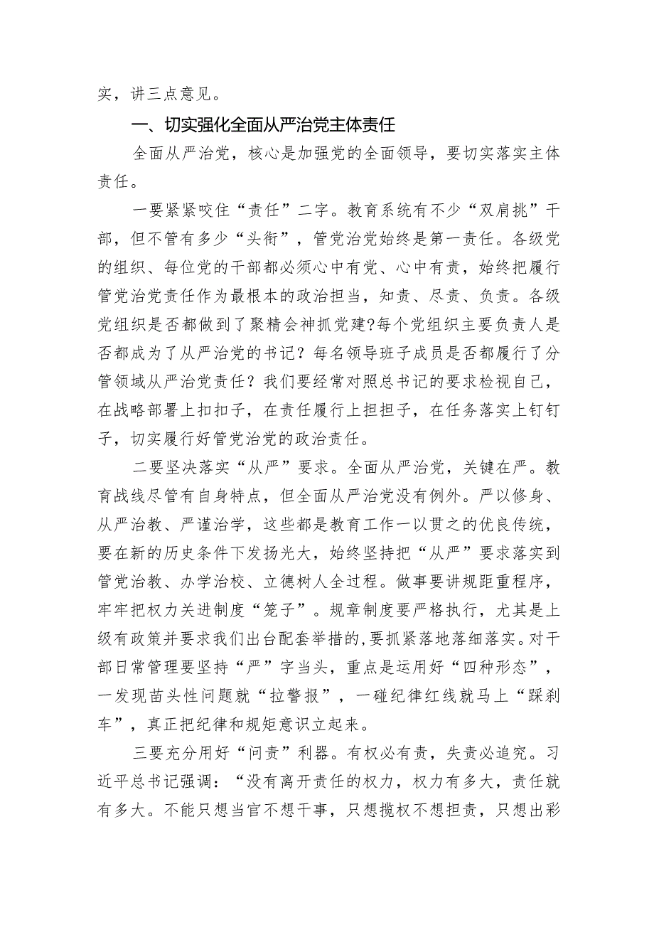 教育系统全面从严治党工作视频会议上的主持讲话.docx_第2页