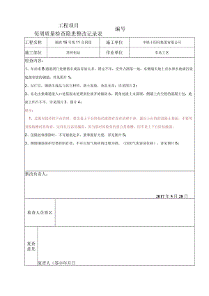 2017.5.28项目质量每周检查整改记录表.docx