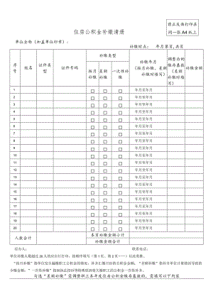 住房公积金补缴清册.docx