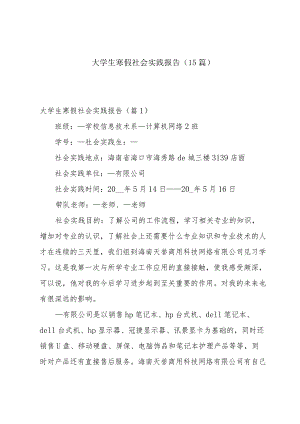 大学生寒假社会实践报告（15篇）.docx