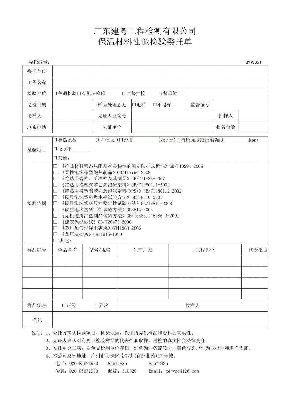 JYW35-1保温材料性能检测委托单（新）.docx_第1页