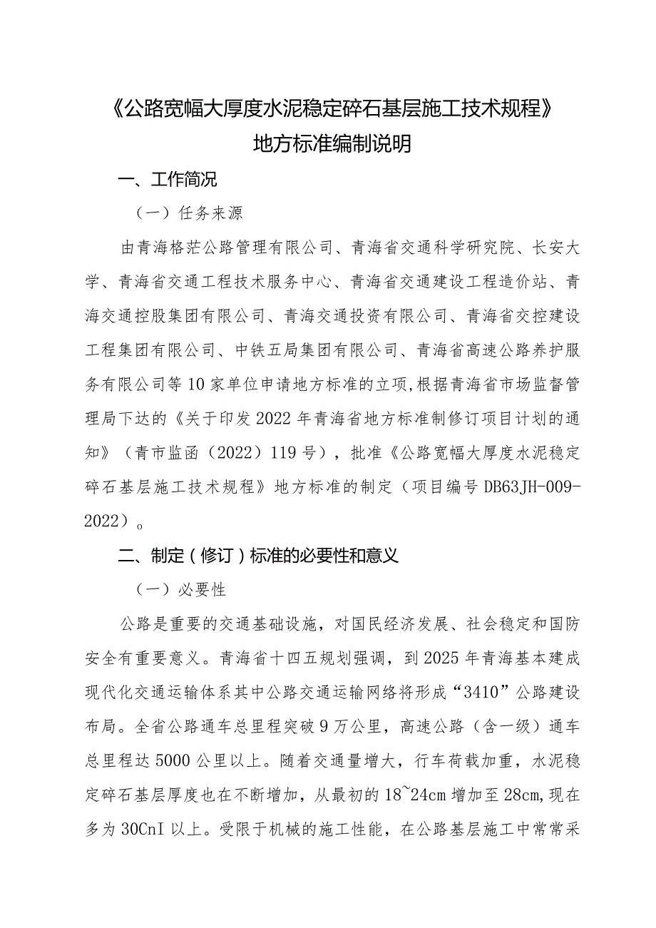 公路宽幅大厚度水泥稳定碎石基层施工技术规程编制说明.docx_第1页