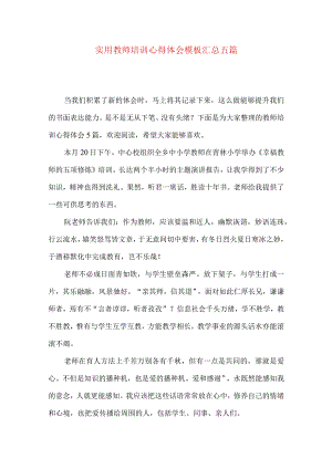 实用教师培训心得体会模板汇总五篇.docx