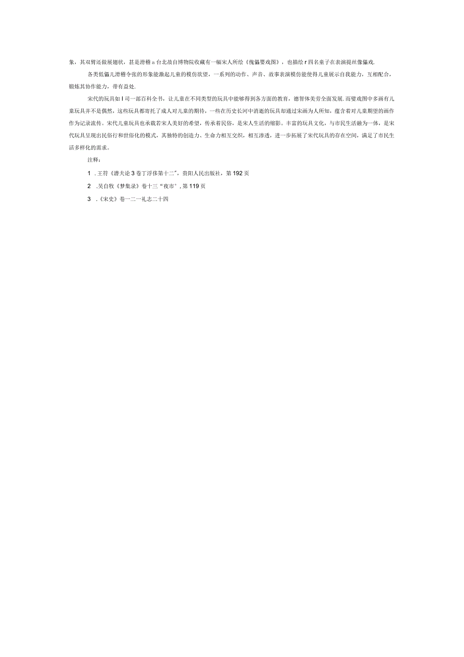 宋代婴戏图中的儿童玩具图像研究.docx_第2页