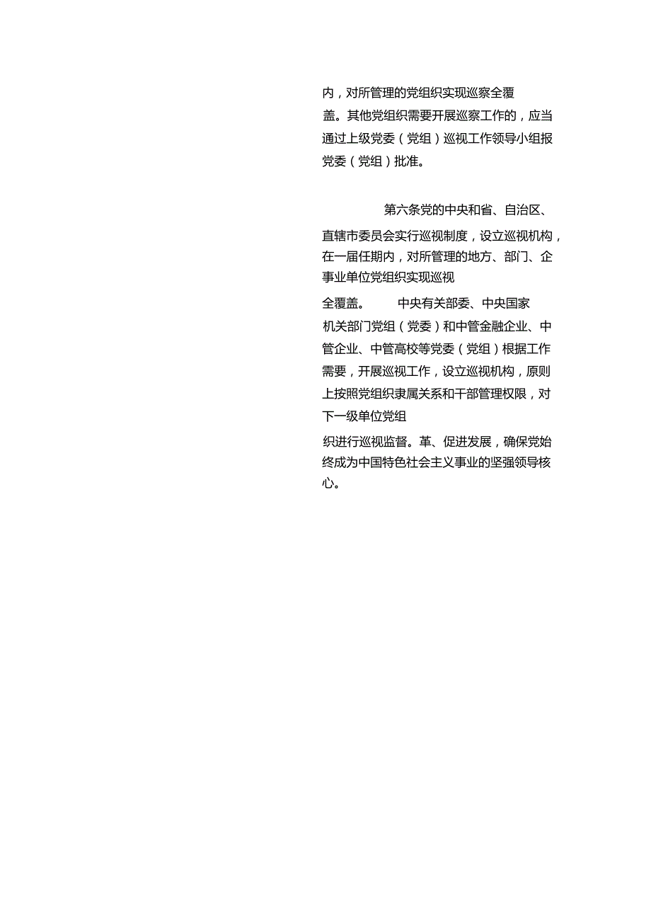 中国共产党巡视工作条例（2024修订）_2024.02.08生效(2017-2024对照版).docx_第2页