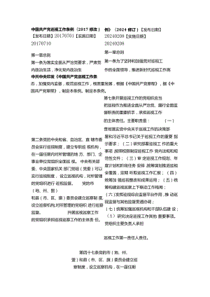 中国共产党巡视工作条例（2024修订）_2024.02.08生效(2017-2024对照版).docx