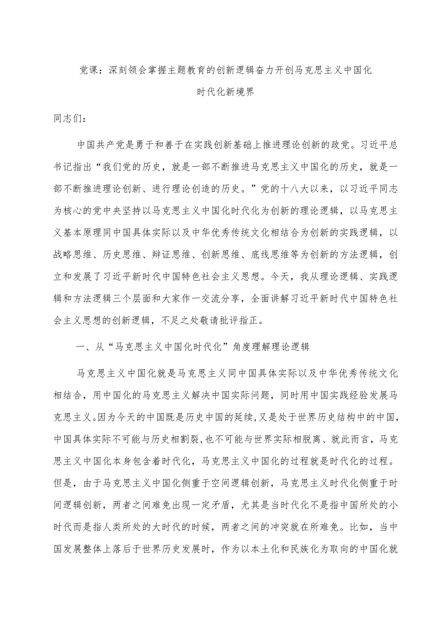 党课：深刻领会掌握主题教育的创新逻辑 奋力开创马克思主义中国化时代化新境界.docx_第1页