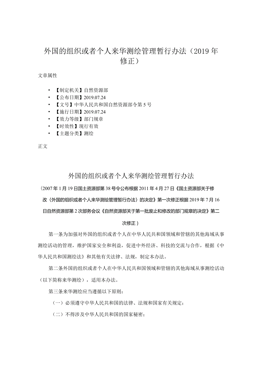 外国的组织或者个人来华测绘管理暂行办法（2019年修正）.docx_第1页