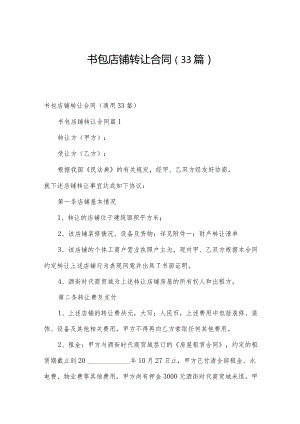 书包店铺转让合同（33篇）.docx