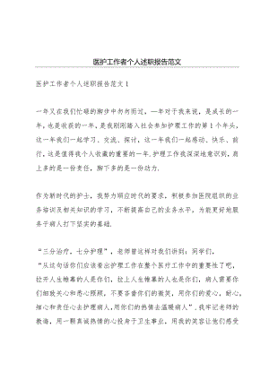 医护工作者个人述职报告范文.docx