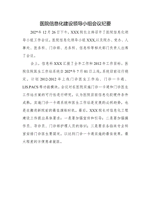 医院信息化建设领导小组会议纪要.docx