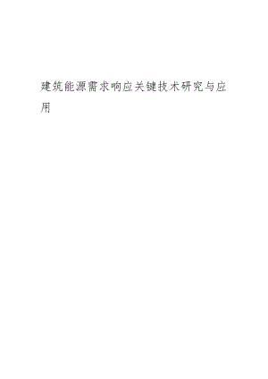 建筑能源需求响应关键技术研究与应用.docx