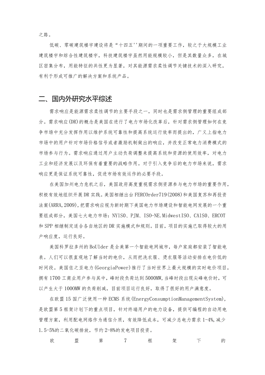 建筑能源需求响应关键技术研究与应用.docx_第3页