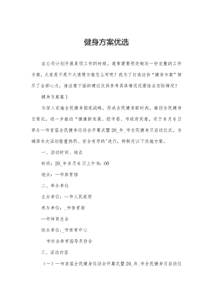 健身方案优选.docx