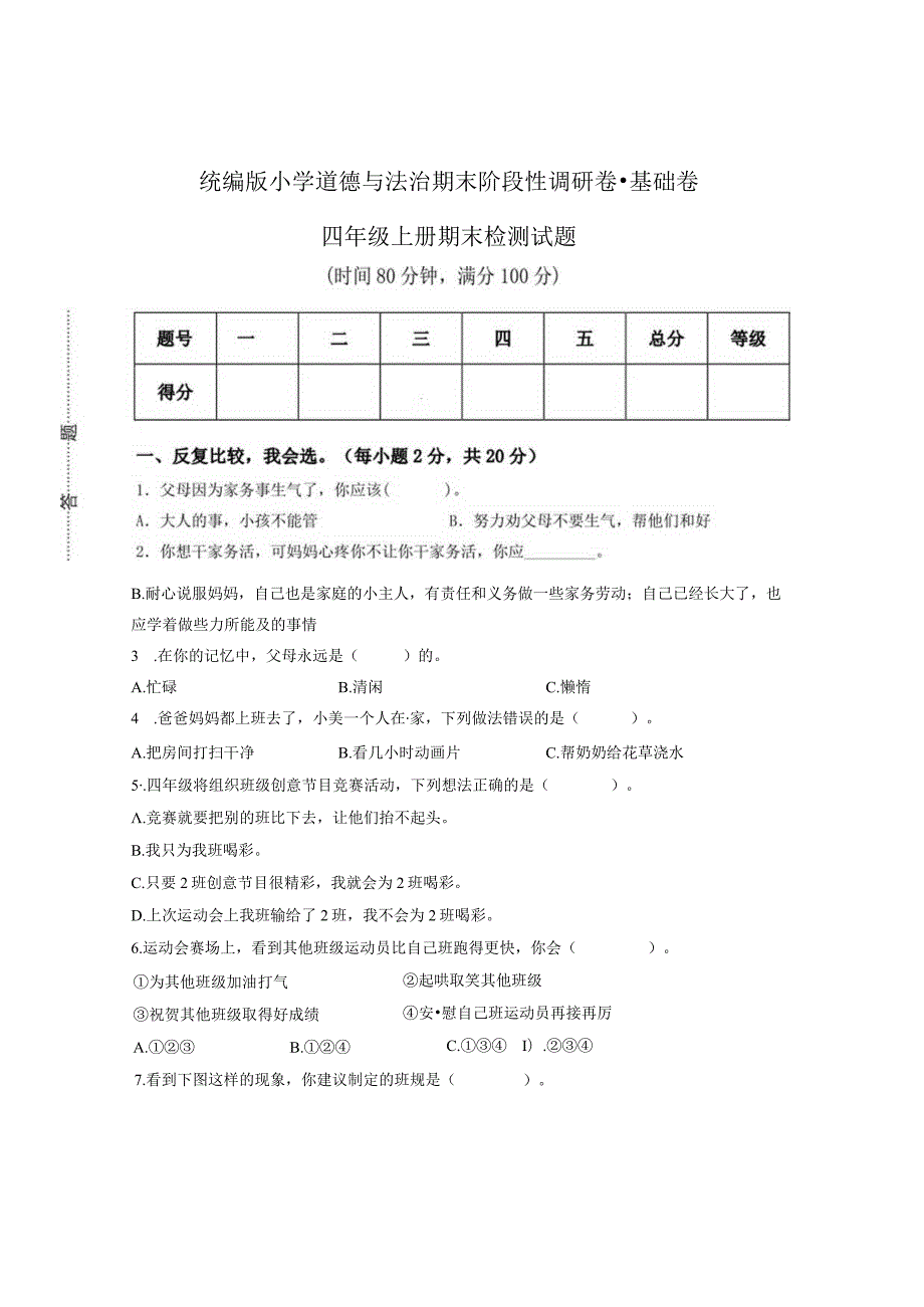 小学道德与法治四年级上册期末测试卷.docx_第1页