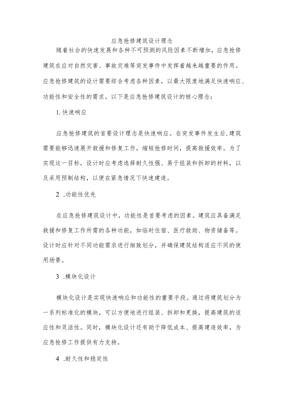 应急抢修建筑设计理念.docx_第1页